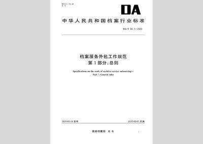 《DA/T 68.1-2020 檔案服務外包工作規范 第1部分 總則》解讀與承接要點